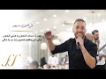 غرد يا حمام الهوى يا قلبي الهوى فراس سعد Feras Saad