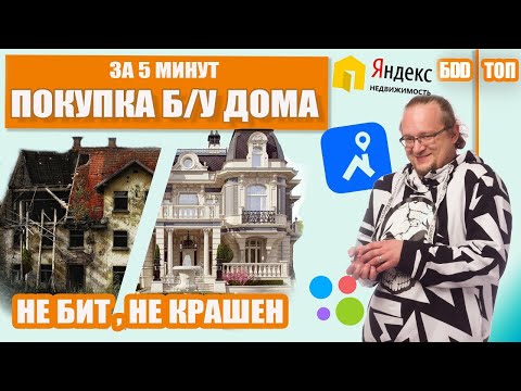 Покупка Б/У дома