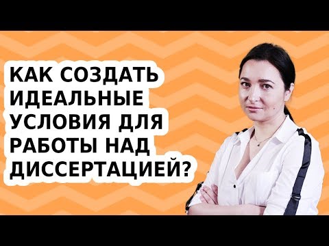 Как создать идеальные условия для работы над диссертацией?