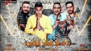 مهرجان يا اندال ياولاد الفاجره (مودي امين-حلقولو) صدى صوت 🔊