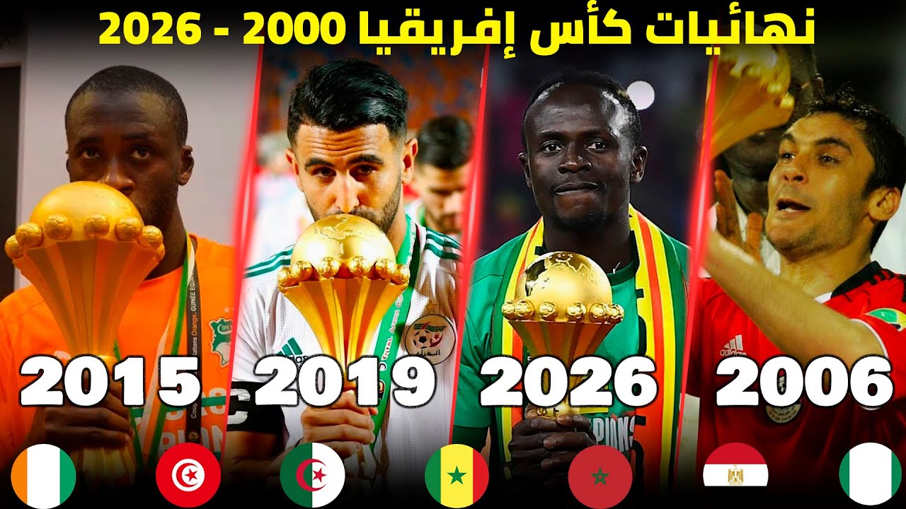جميع نهائيات كأس افريقيا من 2000 إلى 2026 | تعليق عربي