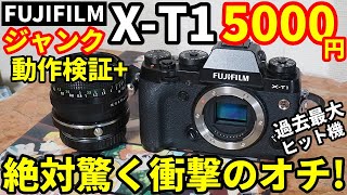 ジャンクカメラ FUJIFILM XT1 5000円動作検証 大ヒットXマウント機をジャンクで発見、霹靂一閃で確保!動作すれば過去最大勝利!?更には絶対驚く衝撃のオチ笑