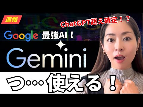 【超速報】Googleの最強・最新AI「Gemini」の全貌を徹底解説レビュー！ChatGPT超え確定！？