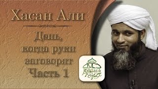 Хасан Али - День, когда руки заговорят (Часть 1)