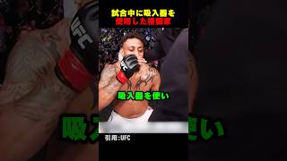 試合中に吸入器を使用した格闘家