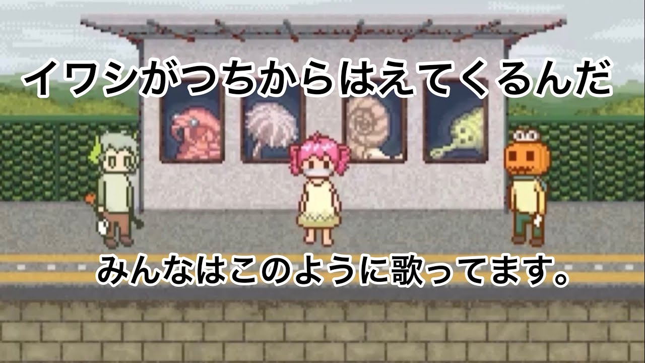 【完コピ】『イワシがつちからはえてくるんだ』みんなはこのように歌ってます【Midi付き：裏歌詞付き】