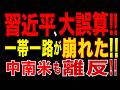 2026/5/16　習近平大誤算!! 中国経済混迷…軍事優先で“一帯一路”にも異変!!
