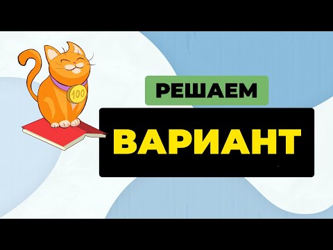 Решаем целый вариант (досрок 2023 года)