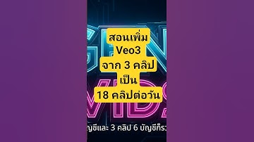 🔥 อยากสร้างคลิปด้วย Veo3 ได้มากขึ้น? จากวันละ 3 คลิป ➜ เป็น 18 คลิปง่ายๆ!