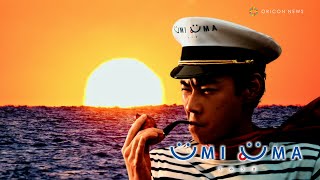 戸塚純貴がアフレコに挑戦！ うみうまキャプテン第3弾は“大人の事情”でパネル出演