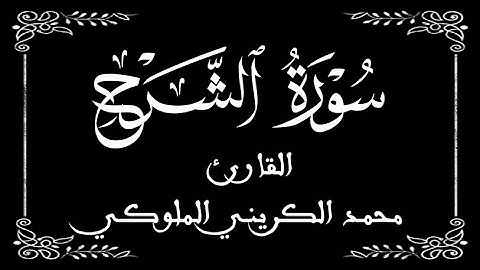 94 | سورة الشرح كاملة | القارئ محمد الكريني | برواية ورش عن نافع |  بخلفية سوداء black screen