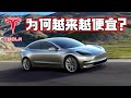 Tesla 的车为什么越来越便宜？电动车是不是有钱人的玩具？