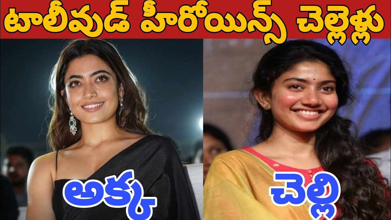 Tollywood heroines' real sisters || టాలీవుడ్ హీరోయిన్స్ రియల్ చెల్లెలు ||