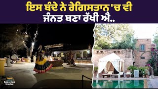 ਇਸ ਬੰਦੇ ਨੇ ਰੇਗਿਸਤਾਨ 'ਚ ਵੀ ਜੰਨਤ ਬਣਾ ਰੱਖੀ ਐ..  l Ep-06 l Rajasthan Stories
