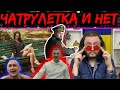 ЧАТРУЛЕТКА И НЕТ