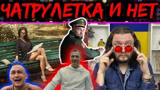 ЧАТРУЛЕТКА И НЕТ