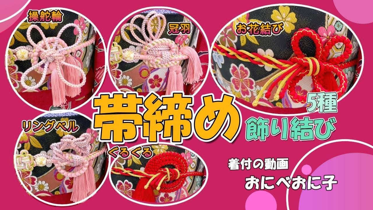5 Types of Obi-jime (Kimono Sash Cords)] Easy and cute decorative