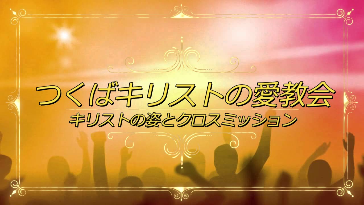 1108 使徒言行録29 ただ主の歩みに従って つくばキリストの愛教会へようこそ