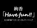 絢香/Have fun!! (飛行船「スヌーピーJ号」テーマソング)