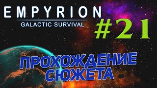 Empyrion - Galactic Survival  v 1.7.9 ➤ # 21 ✦СОЛО ПРИКЛЮЧЕНИЯ✦