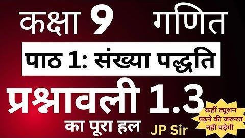 Maths class 9 Exercise 1.3 गणित कक्षा 9 संख्या पद्धति प्रश्नावली 1.3 | JP Sir