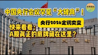 Download Lagu 中国央行会议罕见“大转向”！2026定调突变，快来看看A股真正的底牌藏在这里？ MP3