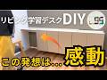 棚がデスクに!?ウチの妻のリビング学習DIYが斜め上すぎた