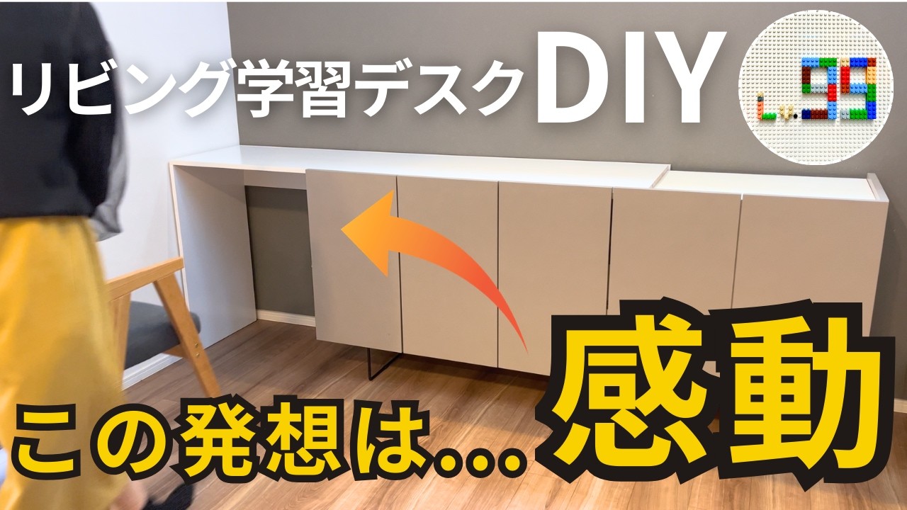 棚がデスクに！？ウチの妻のリビング学習DIYが斜め上すぎた