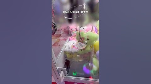 도파민 팡팡!! 성공 모음집 3탄☺️ #인형뽑기 #인형뽑기꿀팁 #인형뽑기잘하는법 #clawmachine #대뽑 #짱오락실 #랜덤 #모음집 #모음zip #알고리즘아도와줘