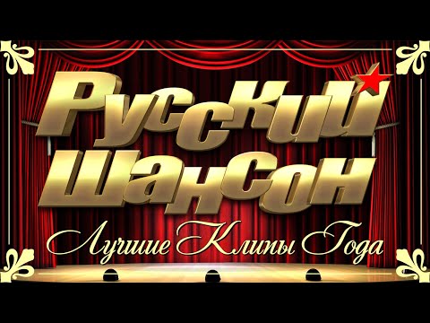 Русский Шансон - Лучшие Видео Клипы 2021 Года | Все Хиты В Одном Большом Сборнике | Смотри И Кайфуй!