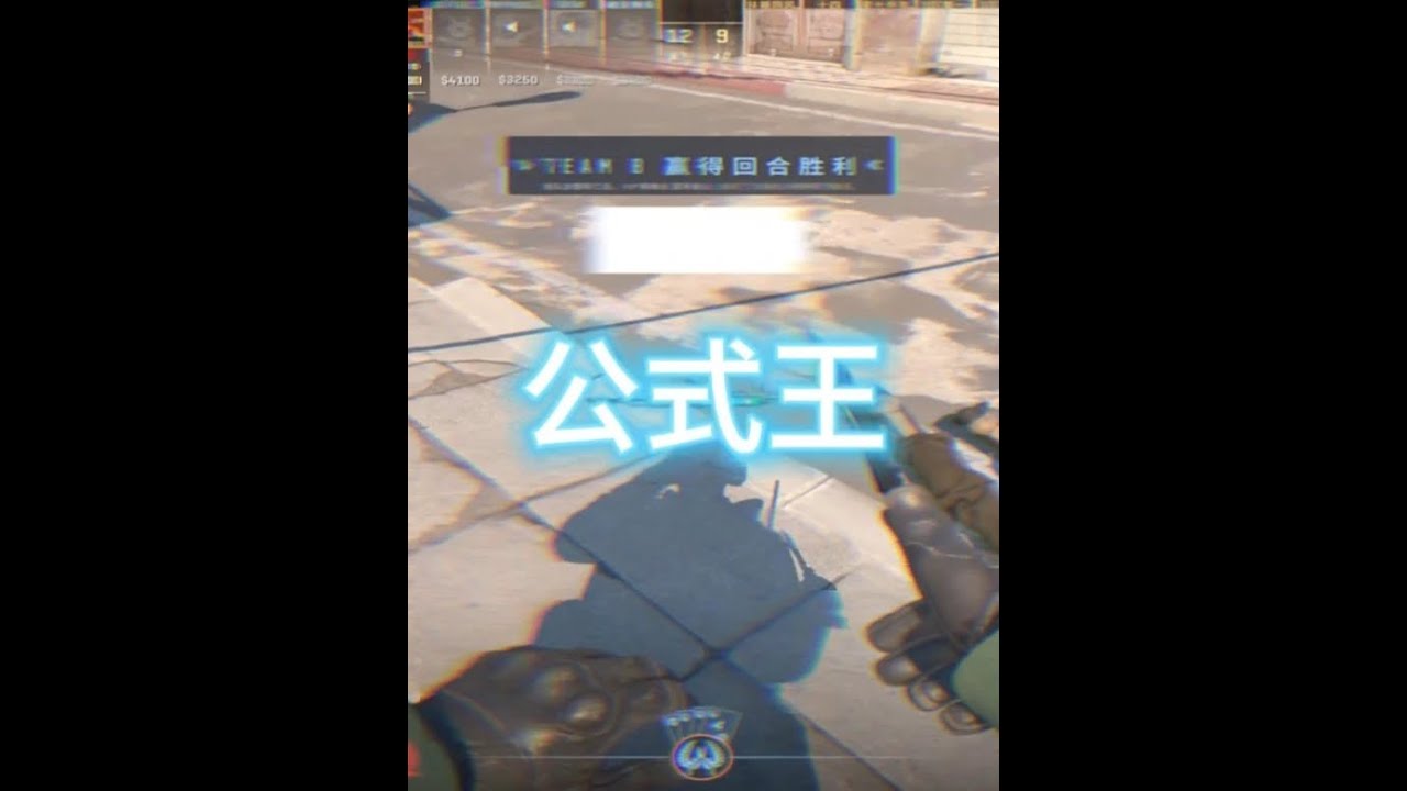 公式化+鸟狙王=无敌 #cs2 #残局 #甩狙 - YouTube
