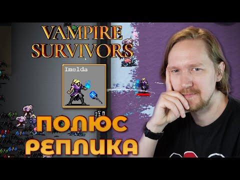 Видео: Vampire Survivors: Имельда в Полюс Реплике
