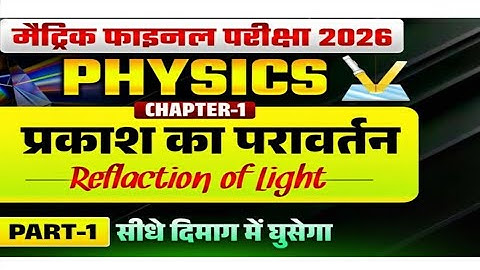 प्रकाश का परावर्तन Class 10th || Reflection Of Light In Hindi || Bihar Board Class 10th Physics CH 1