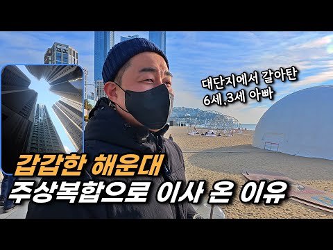 1부 빽빽한 해운대 구남로 주상복합에서 4개월 살아본 후기 (해운대 경동리인뷰2차)ㅣ카오소장
