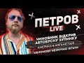 Чиновник відкрив автобусну зупинку | Америка в Афганістані | Обломову незручно літати | Петров live