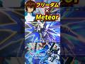 フリーダムの戦闘アニメのBGMをMeteor-ミーティア-にしてみた #gジェネエターナル #gジェネ #gundam #ガンダム #ガンダムseed  #gundamseed #shorts