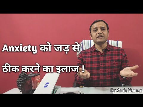 Anxiety को जड़ से दूर कैसे करें ! Anxiety Treatment thumbnail