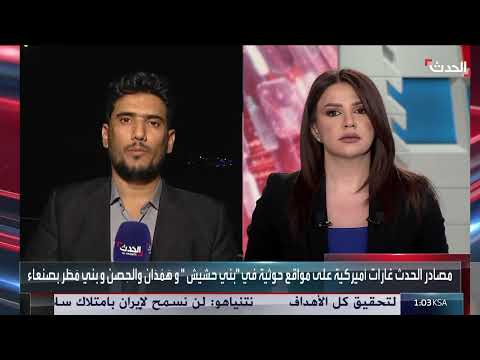تفاصيل الغارات الأميركية الأخيرة على مواقع الحوثيين باليمن