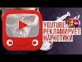 YOUTUBE РЕКЛАМИРУЕТ НАРКОТИКИ