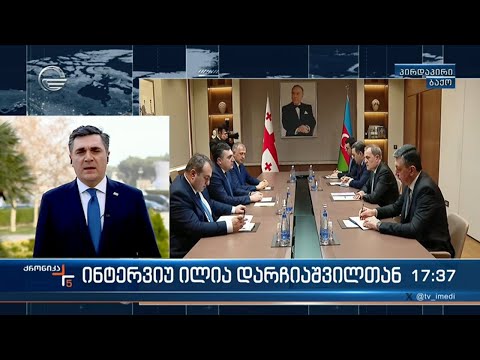 ინტერვიუ ილია დარჩიაშვილთან