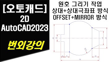 [ 오토캐드 2023 - 2D ] 번외강의 원호 그리기 작업 (상대 및 상대극좌표, 캐드 기타 명령어 OFFSET MIRROR 활용) - AutoCAD Drawing