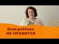 Людмила Петрановская: Если ребенок не нравится