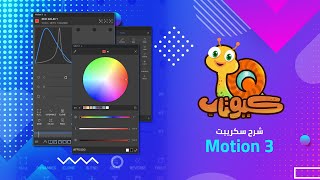 How to play with Motion v3 tutorial  p1 شرح سكربت موشن 3 الجزء الاول