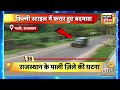 Rajasthan News | दिन दहाड़े फ़ायरिंग से मची दहशत, काम नहीं आई पुलिस की नाकाबंदी Mp3 Song