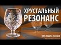 Хрустальный резонанс - физические опыты