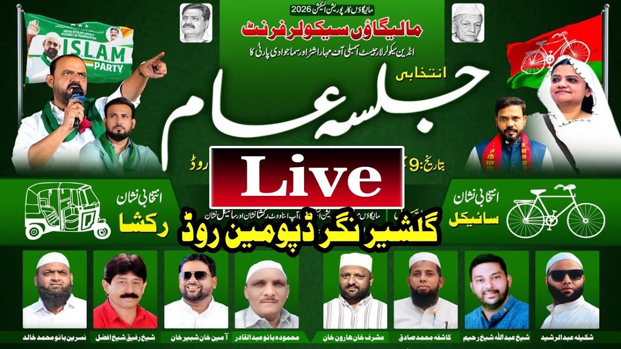 🛑 Live Jalsa Gulsher Nagar Depu Malegaon Secular Front