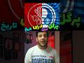 پرگل تریندربی های تاریخ فوتبال پرسپولیس یا استقلال فوتبال دربی mp3