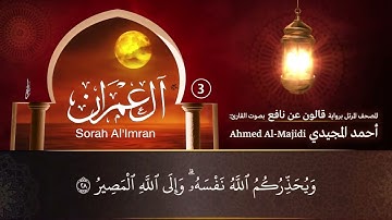 سورة آل عمران ( مكتوبة ومرتلة برواية قالون ) القارئ: أحمد المجيدي