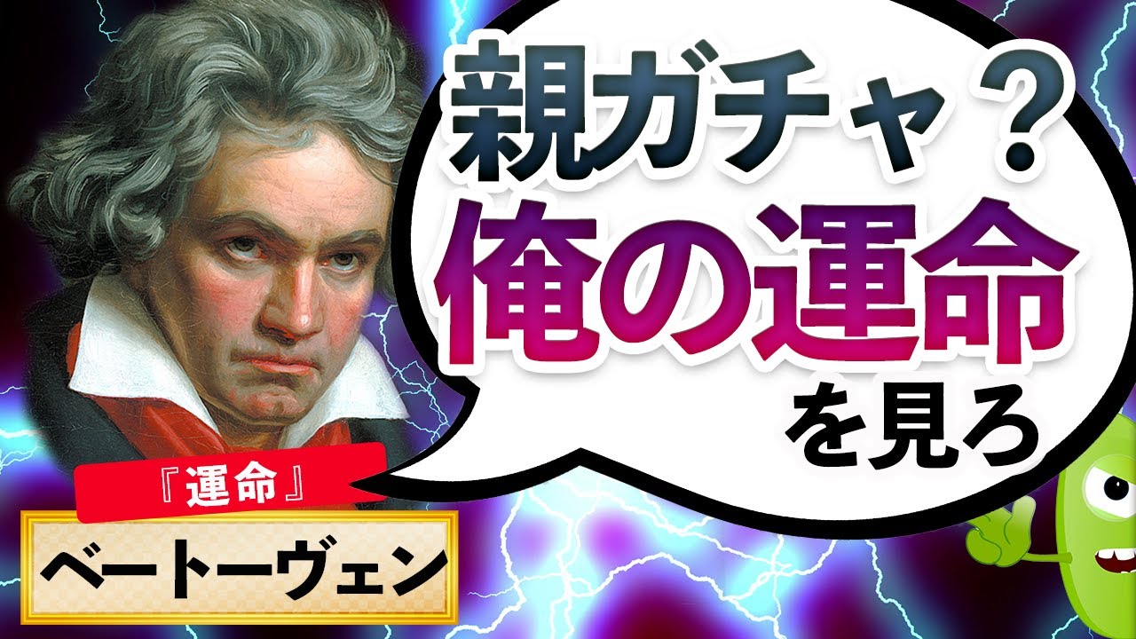 偉人紹介 ベートーヴェンの人生 から学ぶ成功の秘訣 名言 伝記 偉人 Youtube