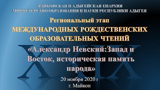 Региональный этап Рождественских чтений прошел в Майкопской и Адыгейской епархии